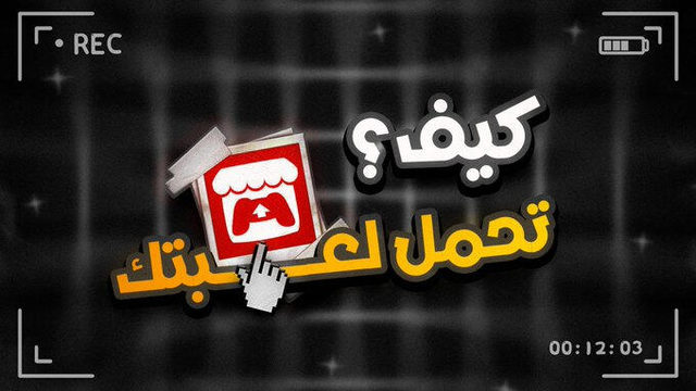 An Arabic gaming title set inside a camera viewfinder frame, asking how to download your game