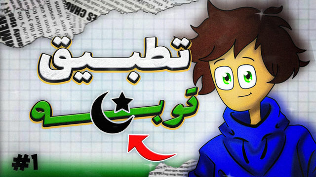 An Arabic app review with a cartoon character on graph paper, numbered one