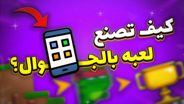 A purple Arabic title about building a mobile game, with a phone, trophy and game icons