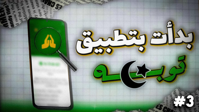 An Arabic title over a phone app on a paper background, numbered three
