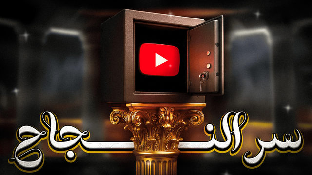 A YouTube play button locked inside a gold vault on a pedestal, with Arabic type