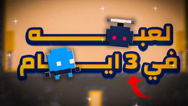 An Arabic title about building a game in three days, with pixel-art characters