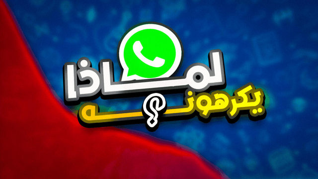 An Arabic WhatsApp title asking why people hate it, logo on a red and blue split